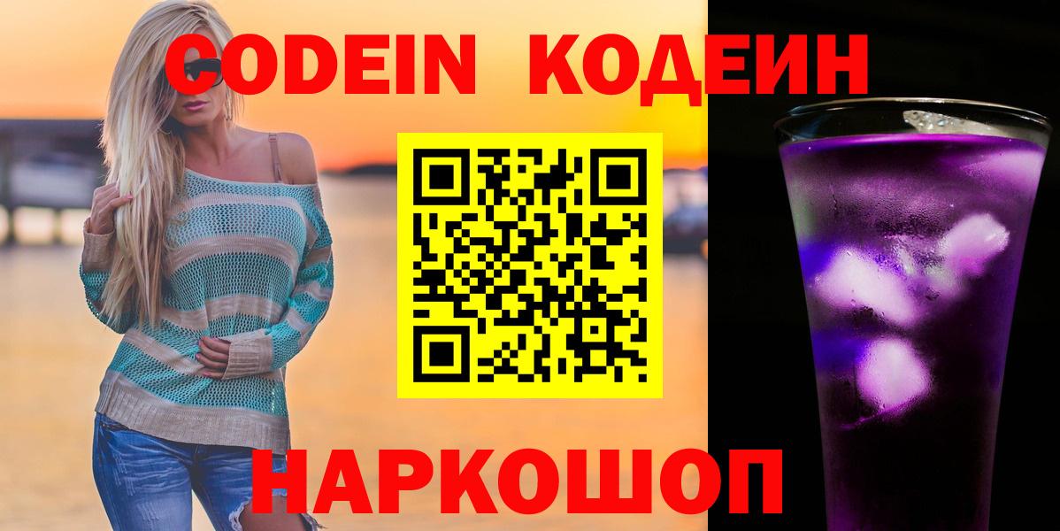 Полевской  Кодеиновый сироп Lean Purple Drank  Кодеиновый сироп Lean Purple Drank  Вход с VPN 